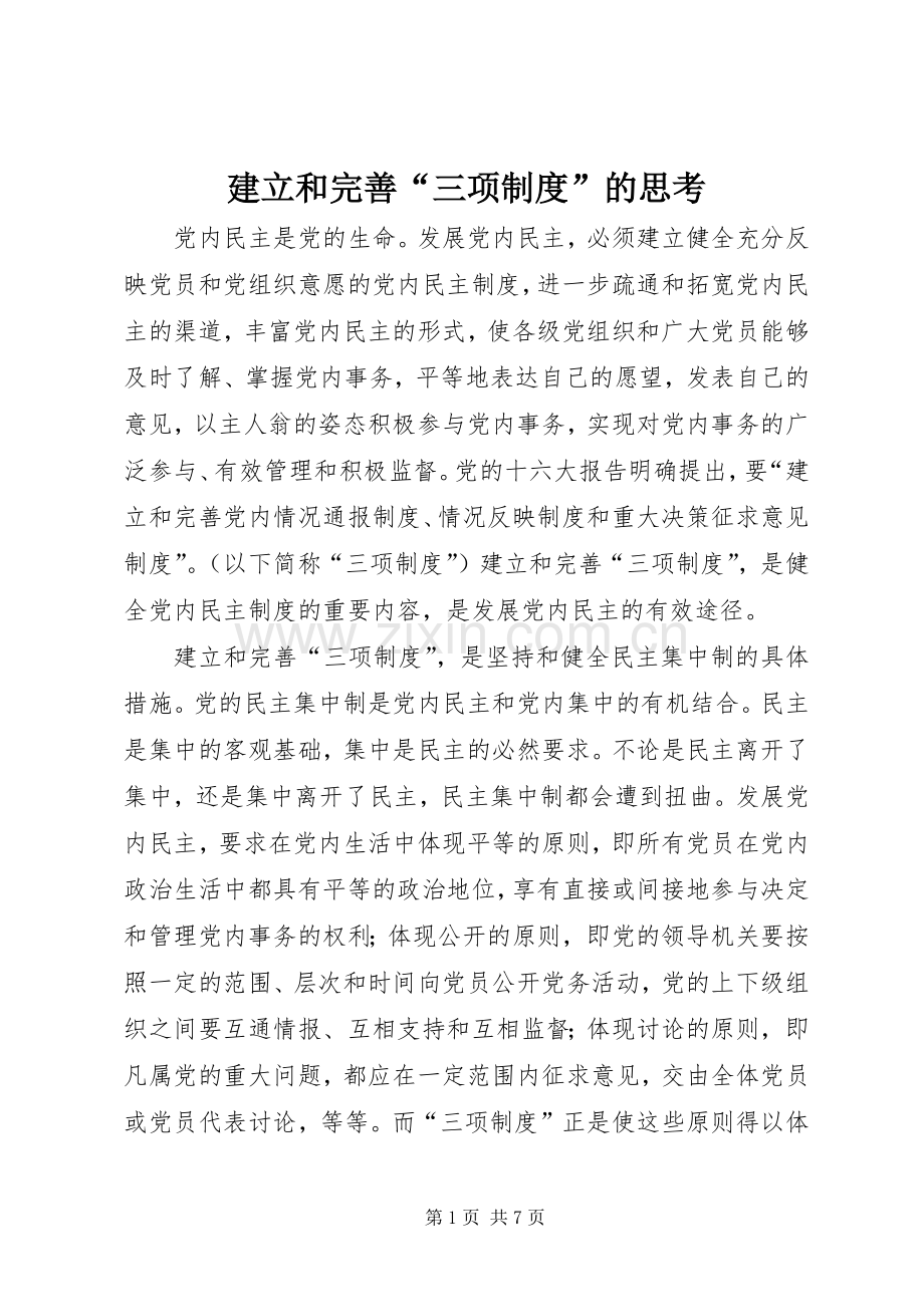 建立和完善“三项规章制度”的思考.docx_第1页