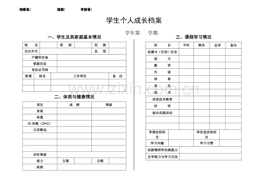 学生个人成长档案(样表)[1].doc_第1页