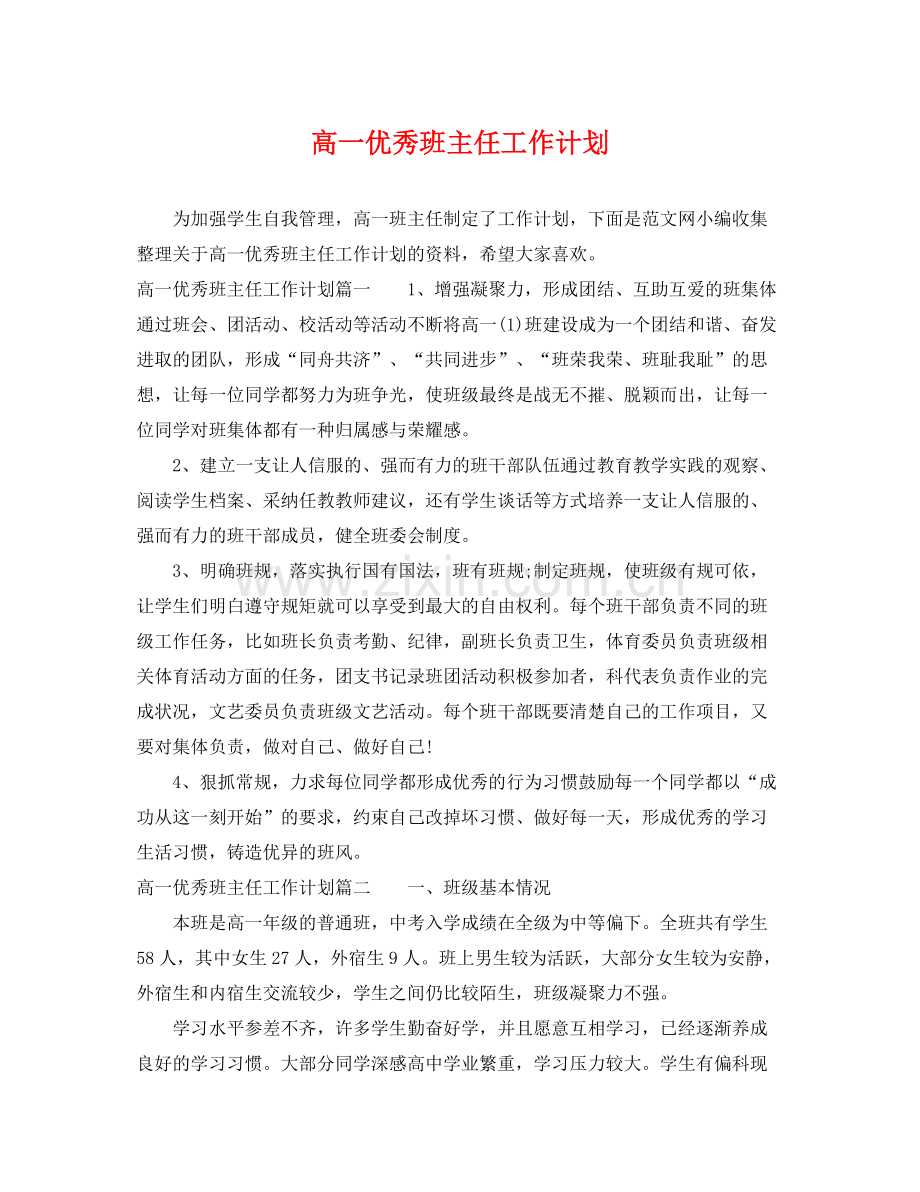 高一优秀班主任工作计划 .docx_第1页