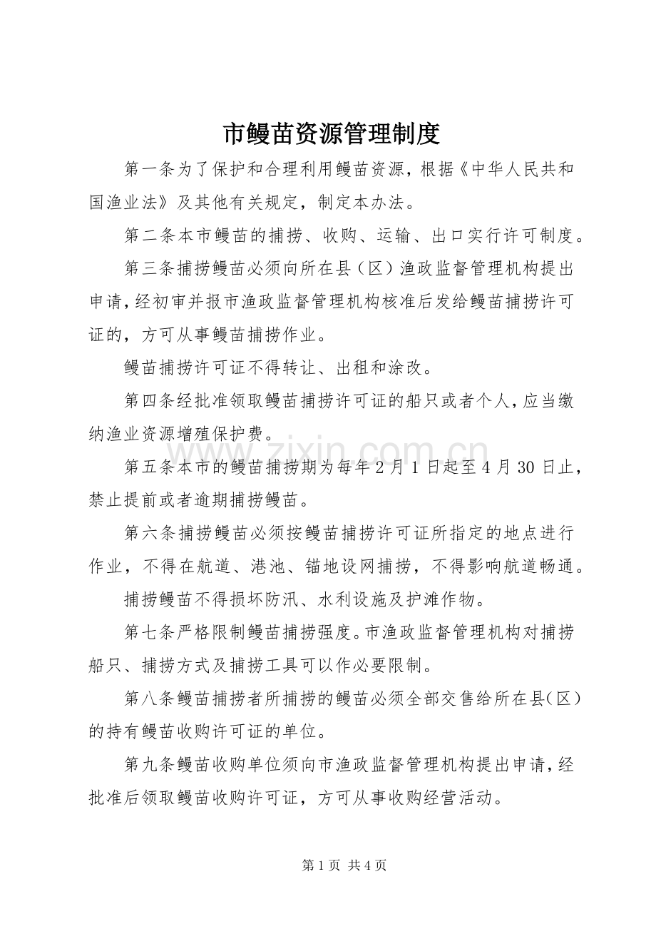 市鳗苗资源管理规章制度.docx_第1页