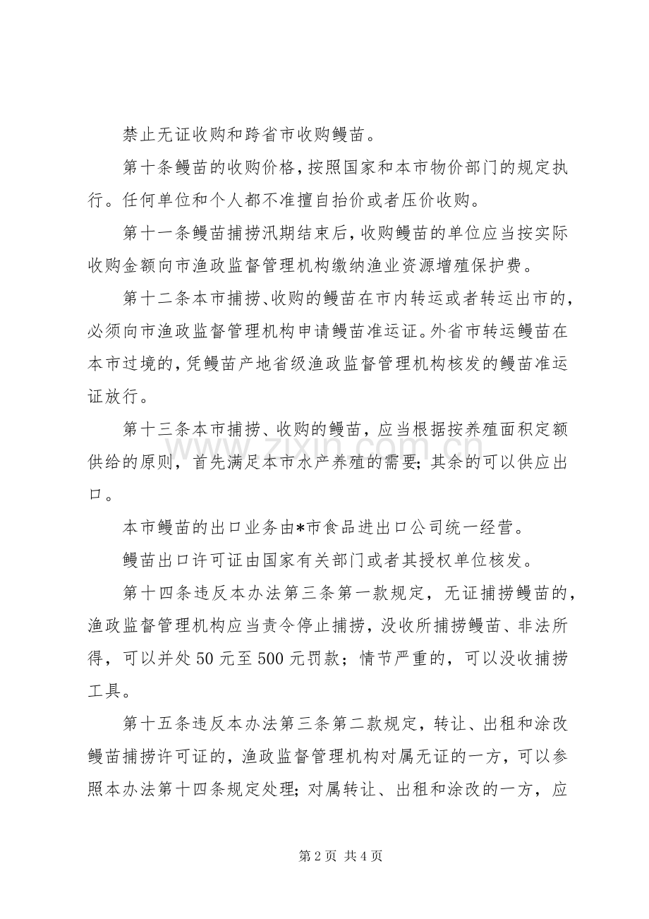 市鳗苗资源管理规章制度.docx_第2页