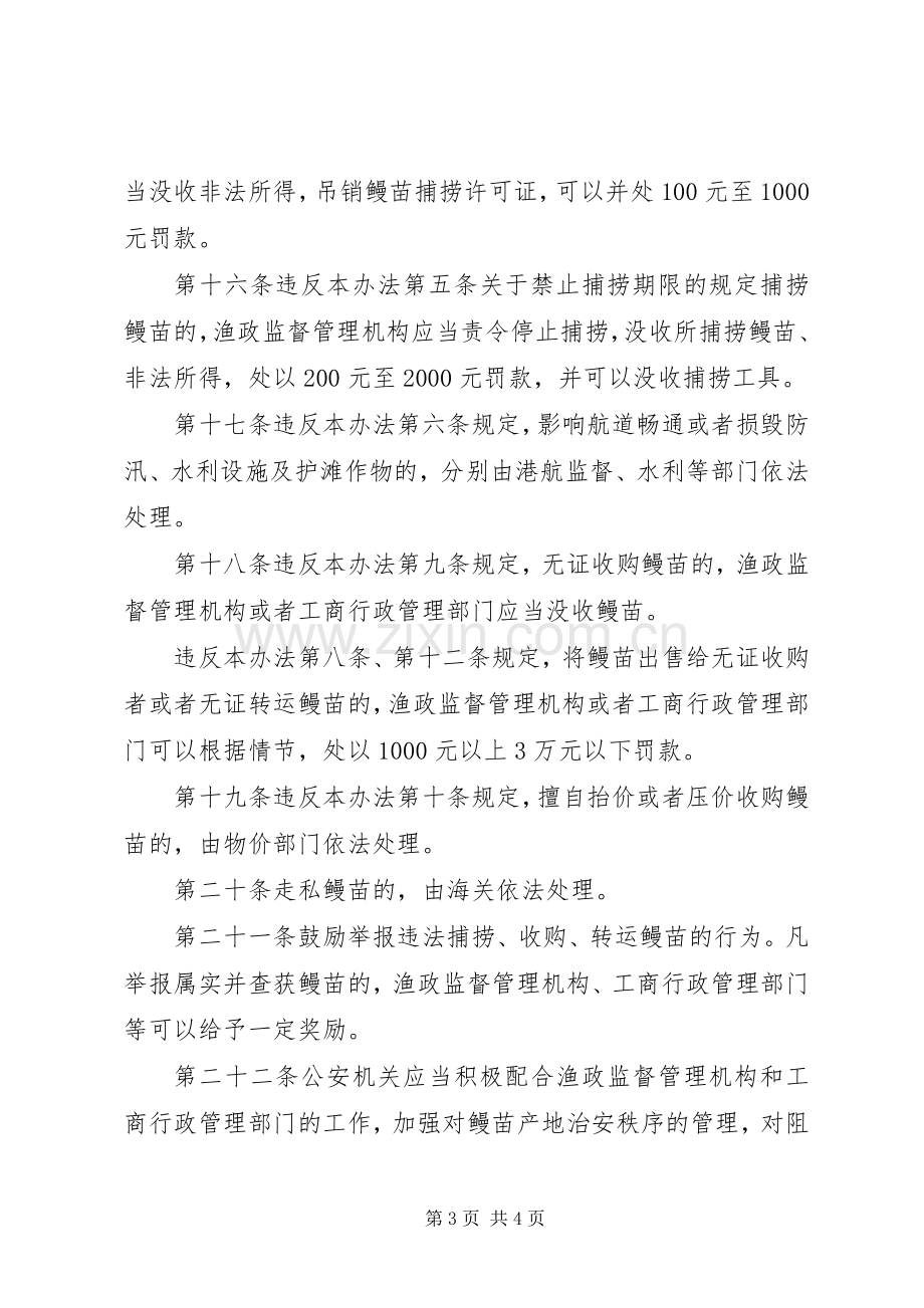 市鳗苗资源管理规章制度.docx_第3页