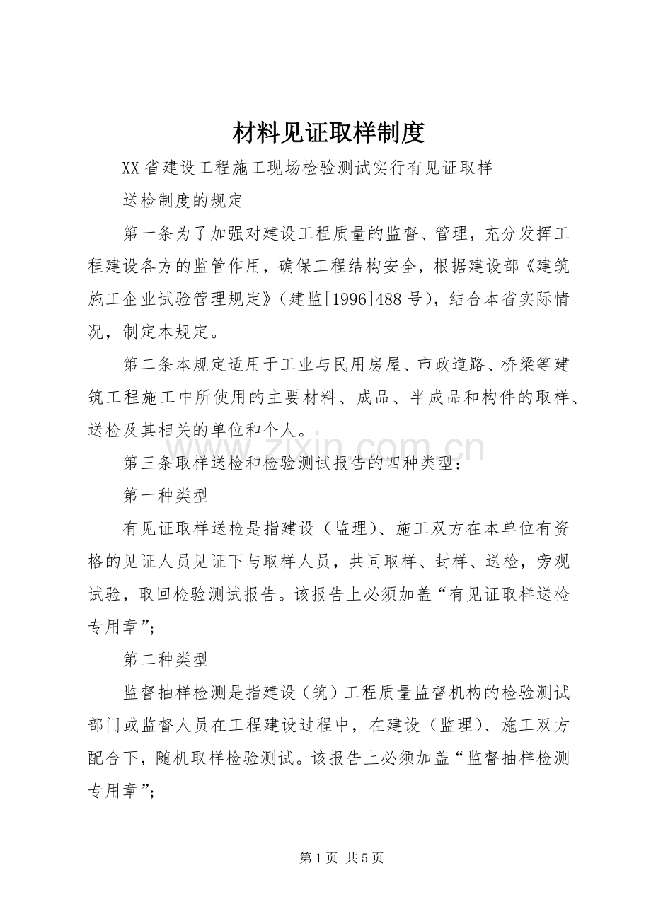 材料见证取样规章制度.docx_第1页