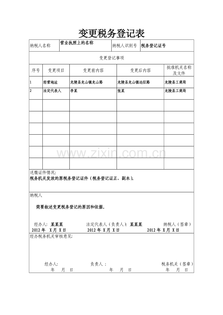 变更、注销税务登记表填写样式.doc_第1页