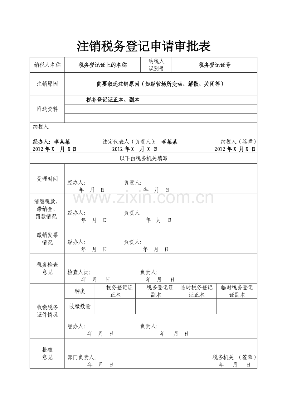 变更、注销税务登记表填写样式.doc_第3页