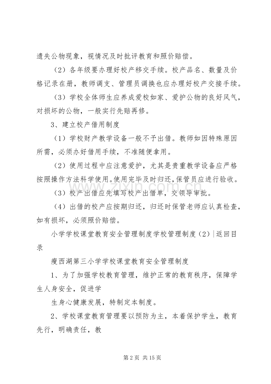 学校管理规章制度细则4篇.docx_第2页