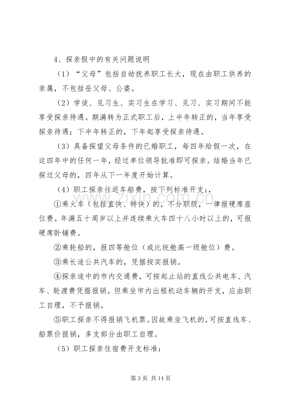 事业单位有关福利规章制度.docx_第3页