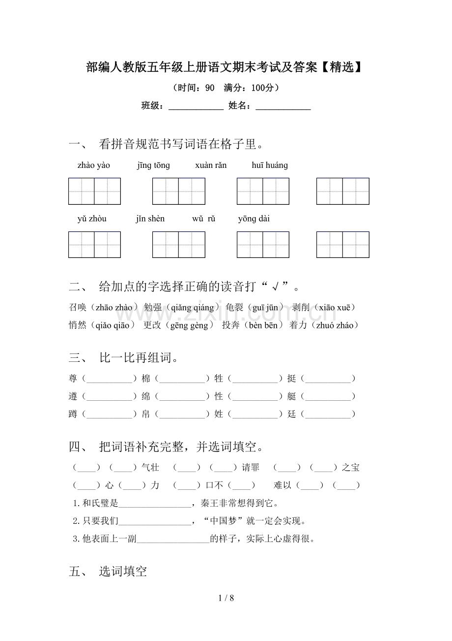 部编人教版五年级上册语文期末考试及答案.doc_第1页