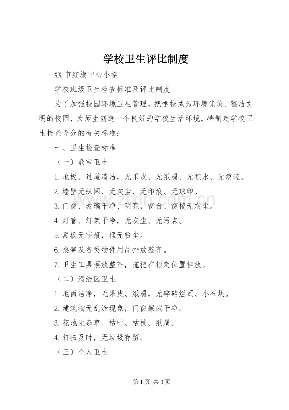 学校卫生评比规章制度.docx_第1页