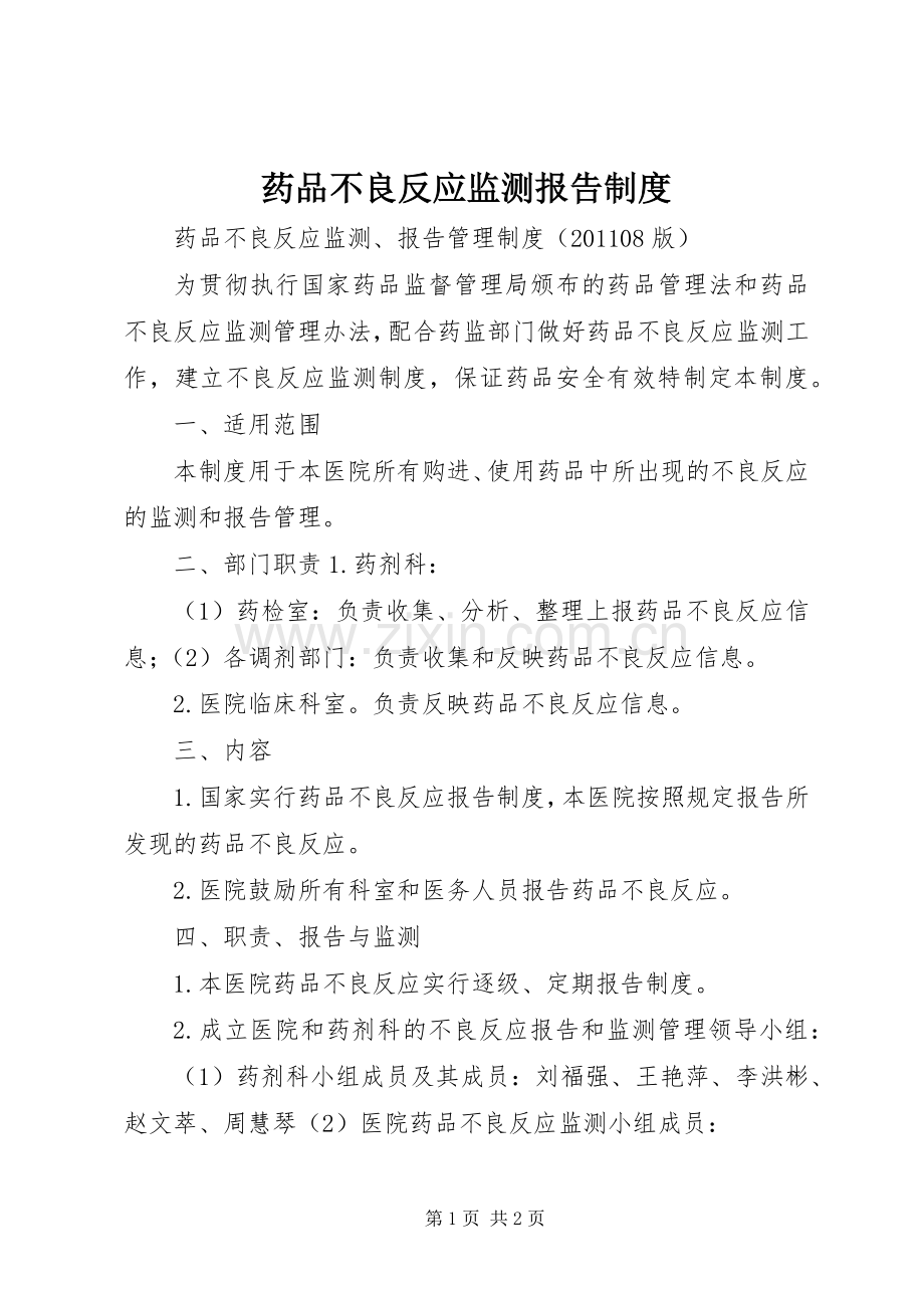 药品不良反应监测报告规章制度 .docx_第1页