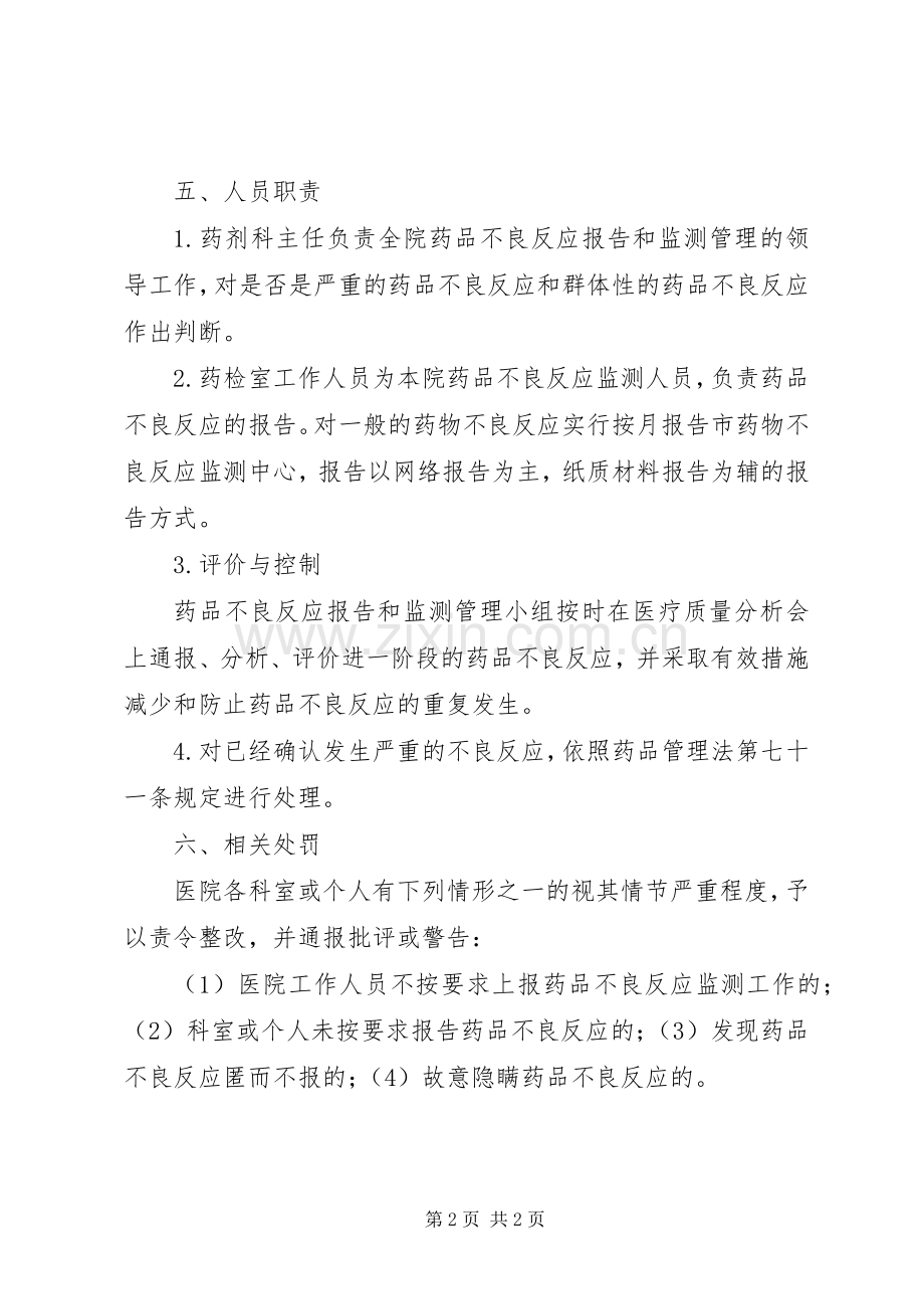 药品不良反应监测报告规章制度 .docx_第2页