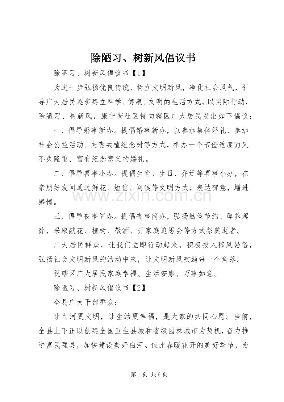 除陋习、树新风倡议书范文.docx_第1页