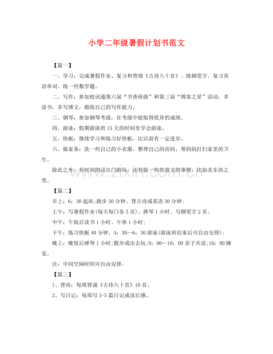 小学二年级暑假计划书范文 .docx_第1页