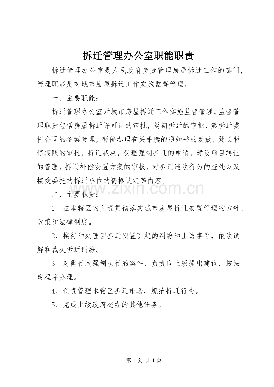 拆迁管理办公室职能职责要求.docx_第1页