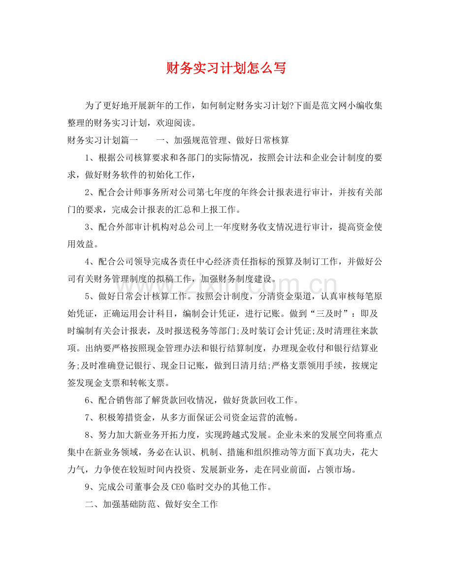 财务实习计划怎么写 .docx_第1页