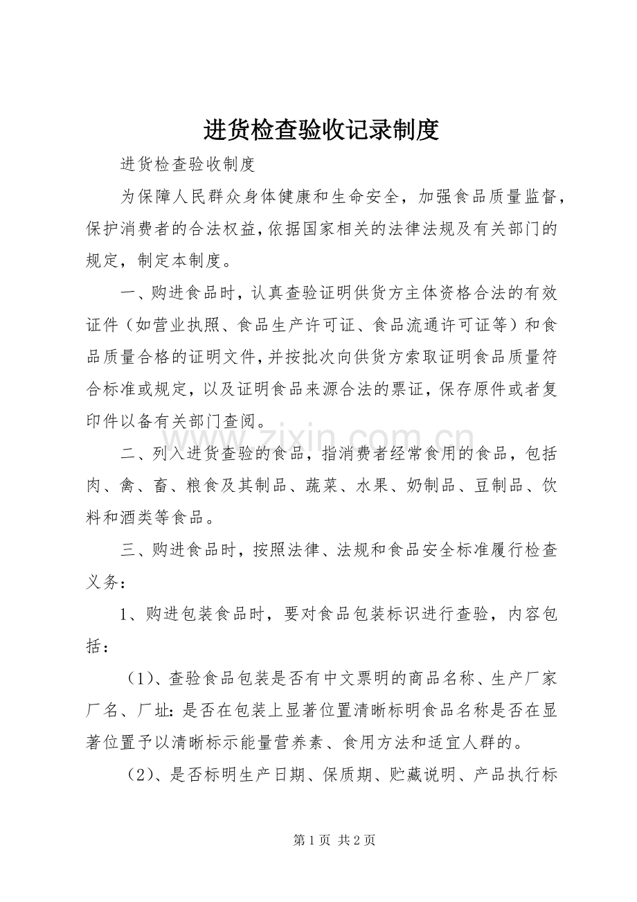 进货检查验收记录规章制度.docx_第1页