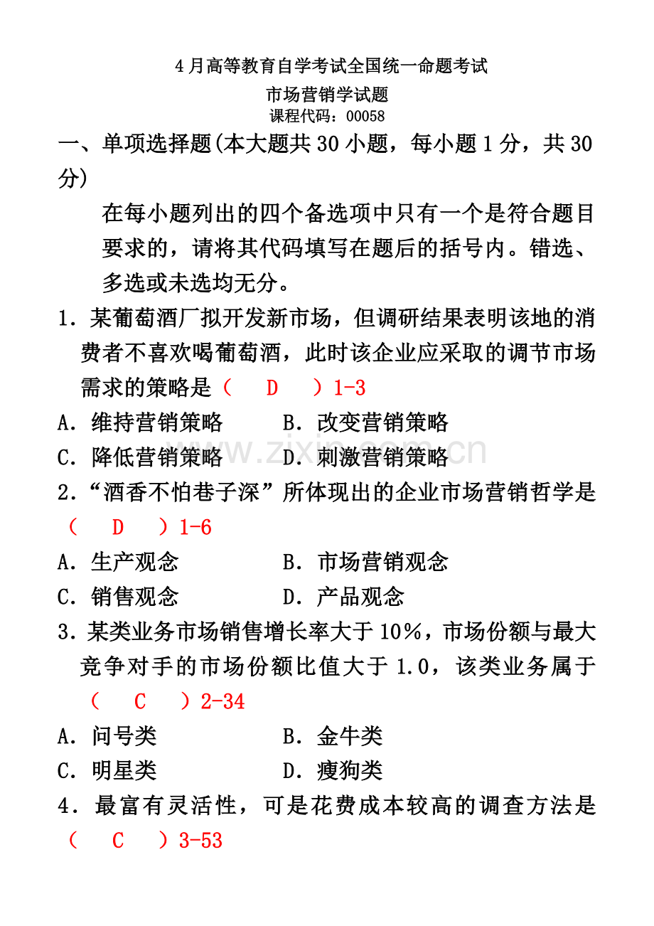 全国04月自考00058市场营销学考试真题模拟及答案【新】.doc_第2页