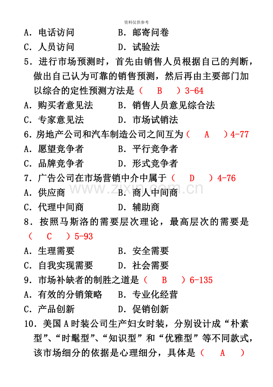 全国04月自考00058市场营销学考试真题模拟及答案【新】.doc_第3页