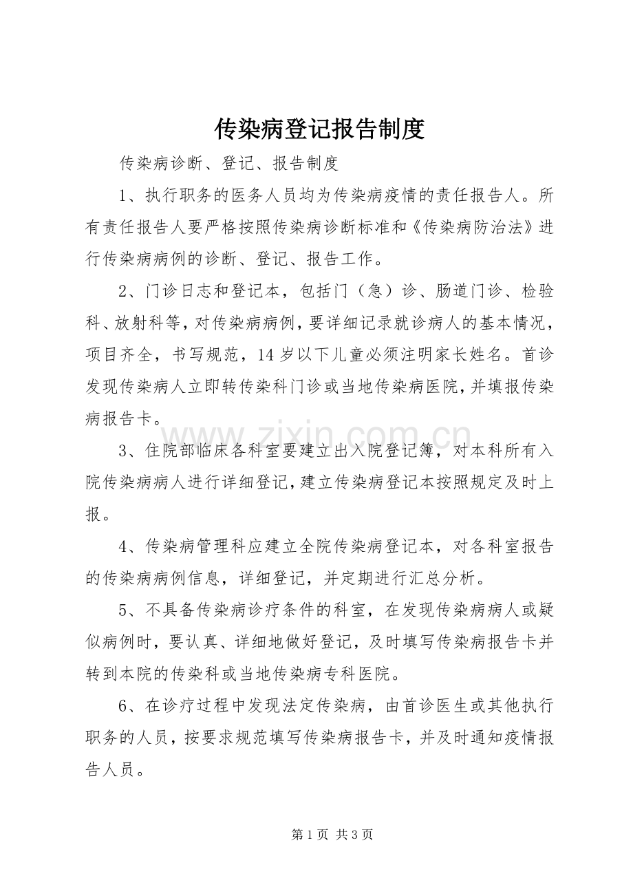 传染病登记报告规章制度细则.docx_第1页