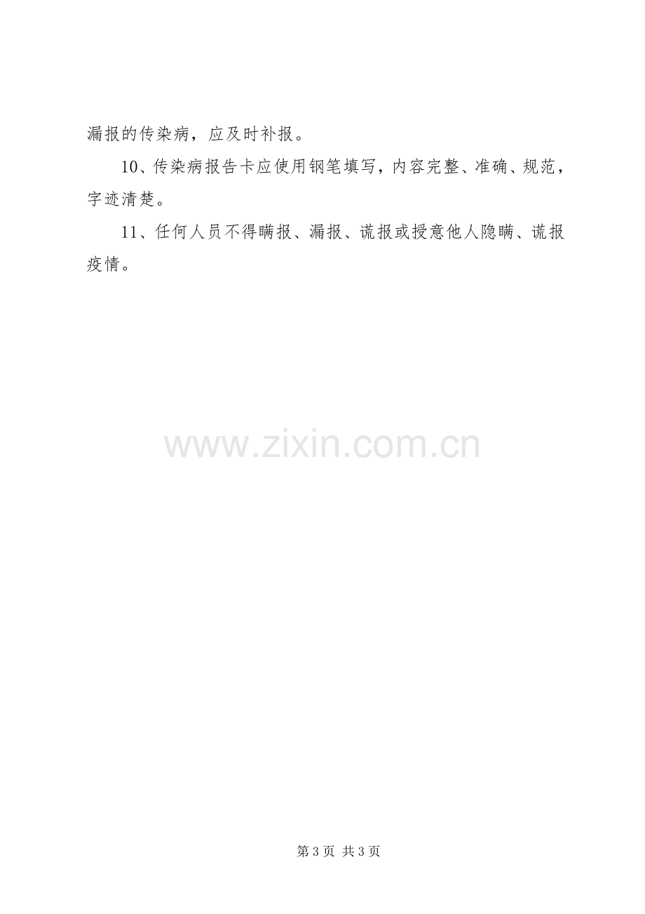 传染病登记报告规章制度细则.docx_第3页