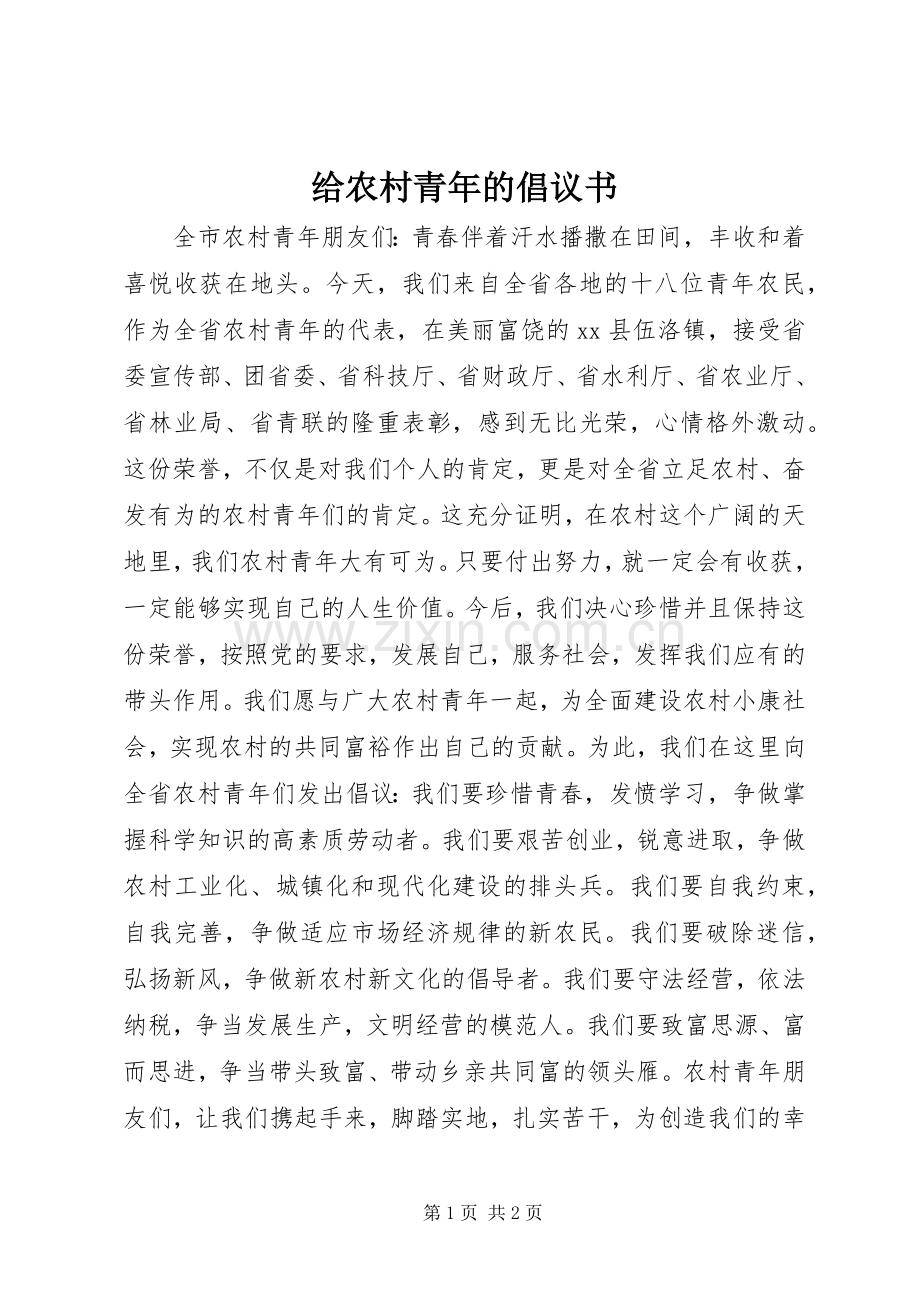 给农村青年的倡议书范文.docx_第1页