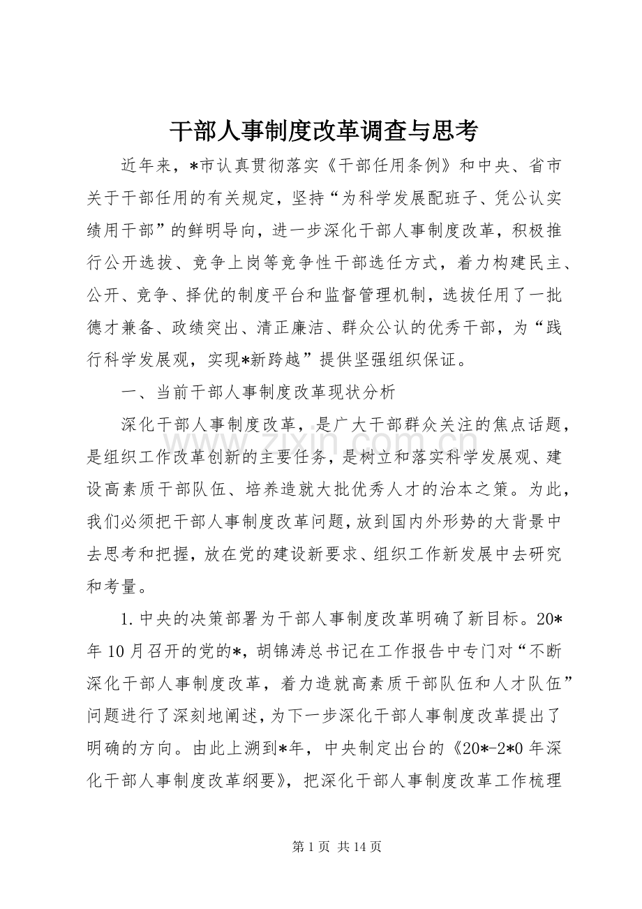 干部人事规章制度改革调查与思考.docx_第1页