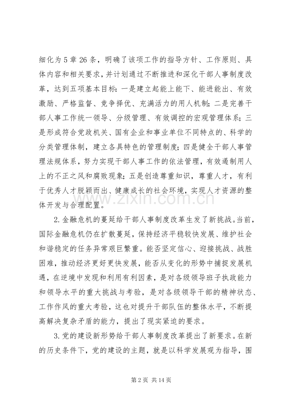 干部人事规章制度改革调查与思考.docx_第2页