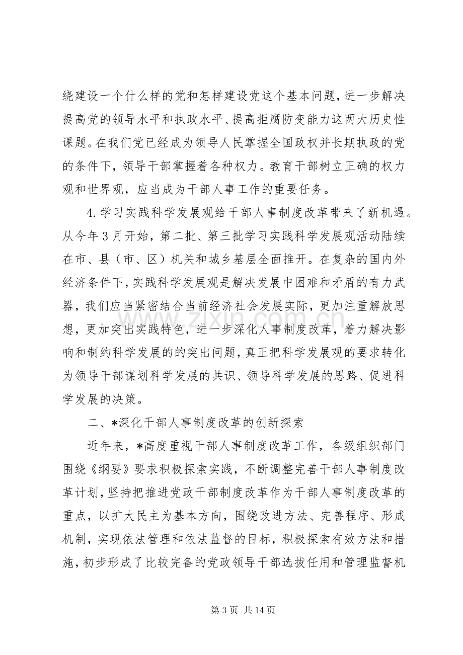 干部人事规章制度改革调查与思考.docx_第3页