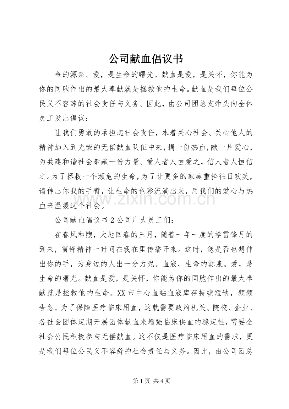 公司献血倡议书范文.docx_第1页