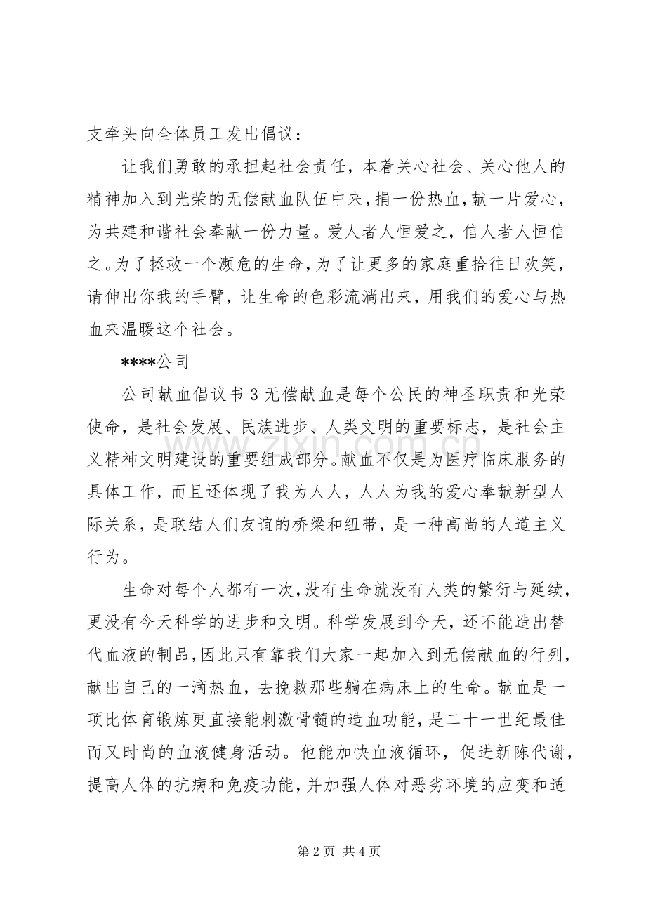 公司献血倡议书范文.docx_第2页