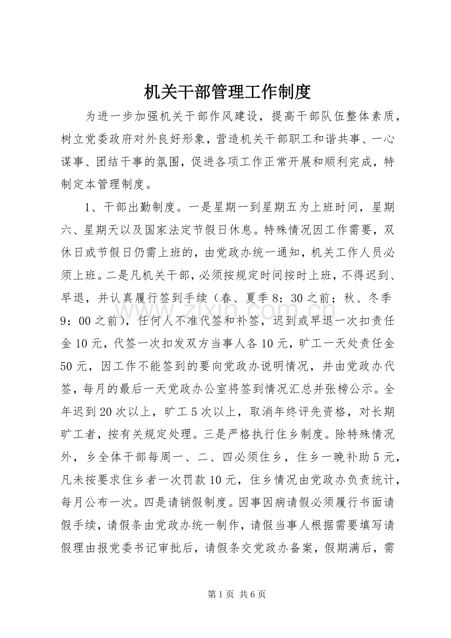 机关干部管理工作规章制度.docx_第1页