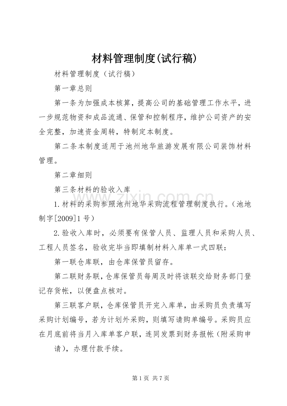 材料管理规章制度(试行稿).docx_第1页