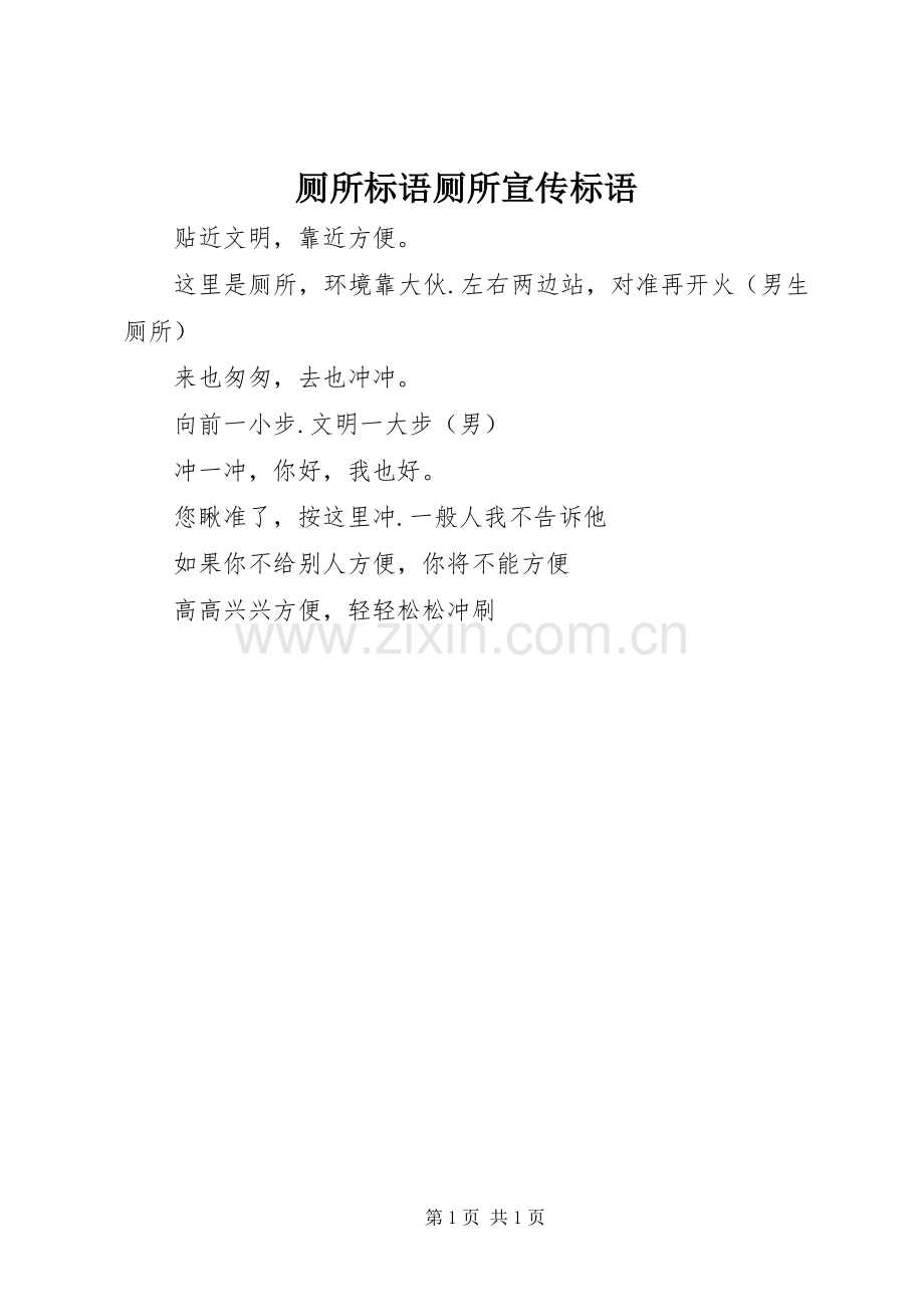 厕所标语集锦厕所标语集锦.docx_第1页