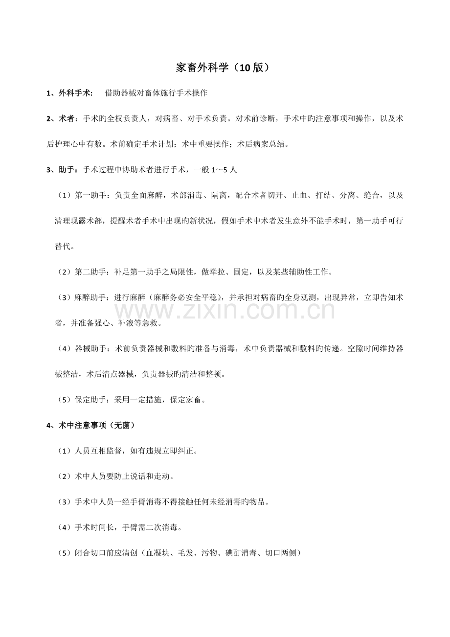 2023年兽医外科复习资料.doc_第1页