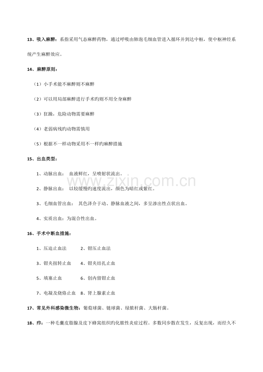 2023年兽医外科复习资料.doc_第3页