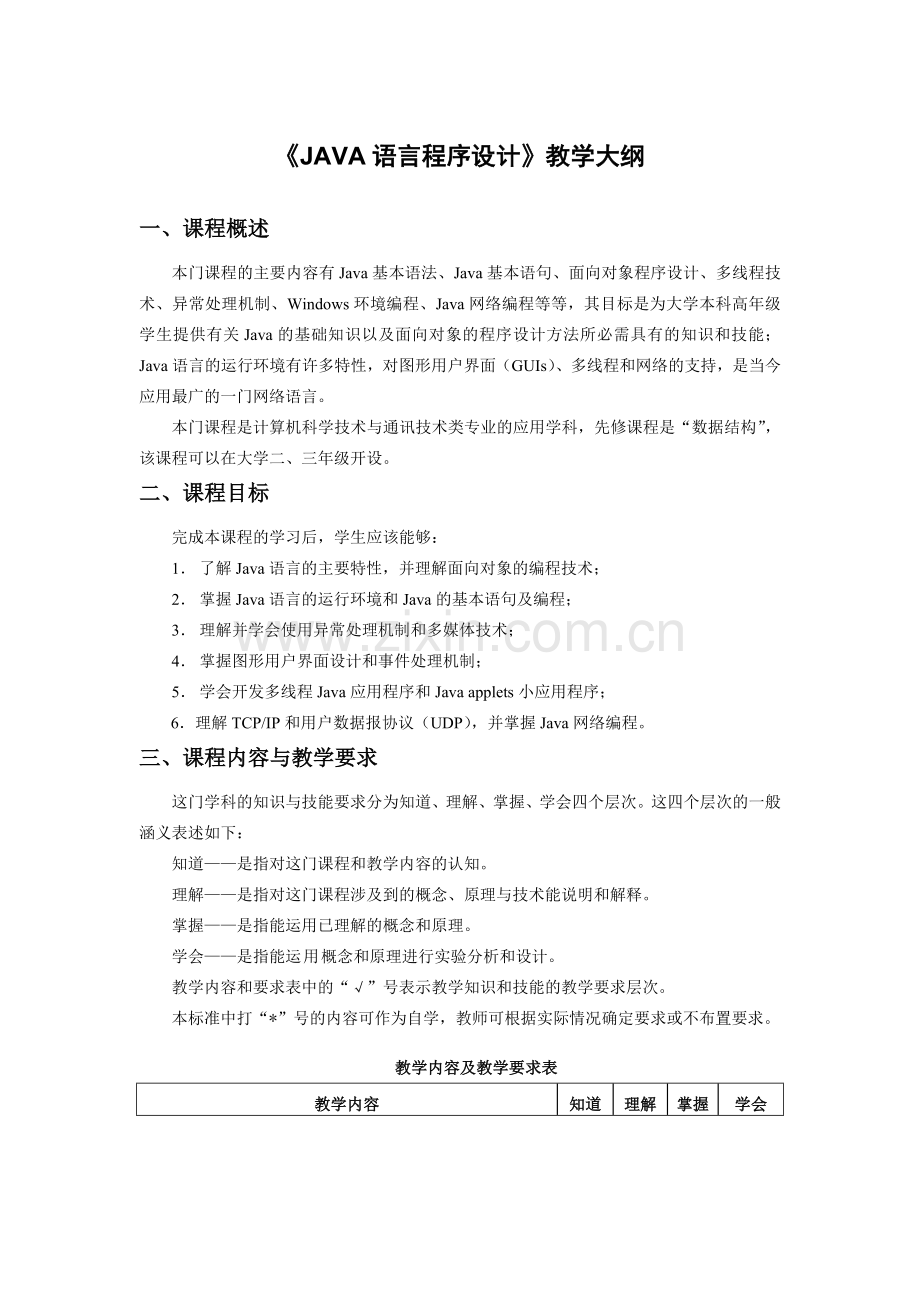 《JAVA语言程序设计》教学大纲.doc_第1页