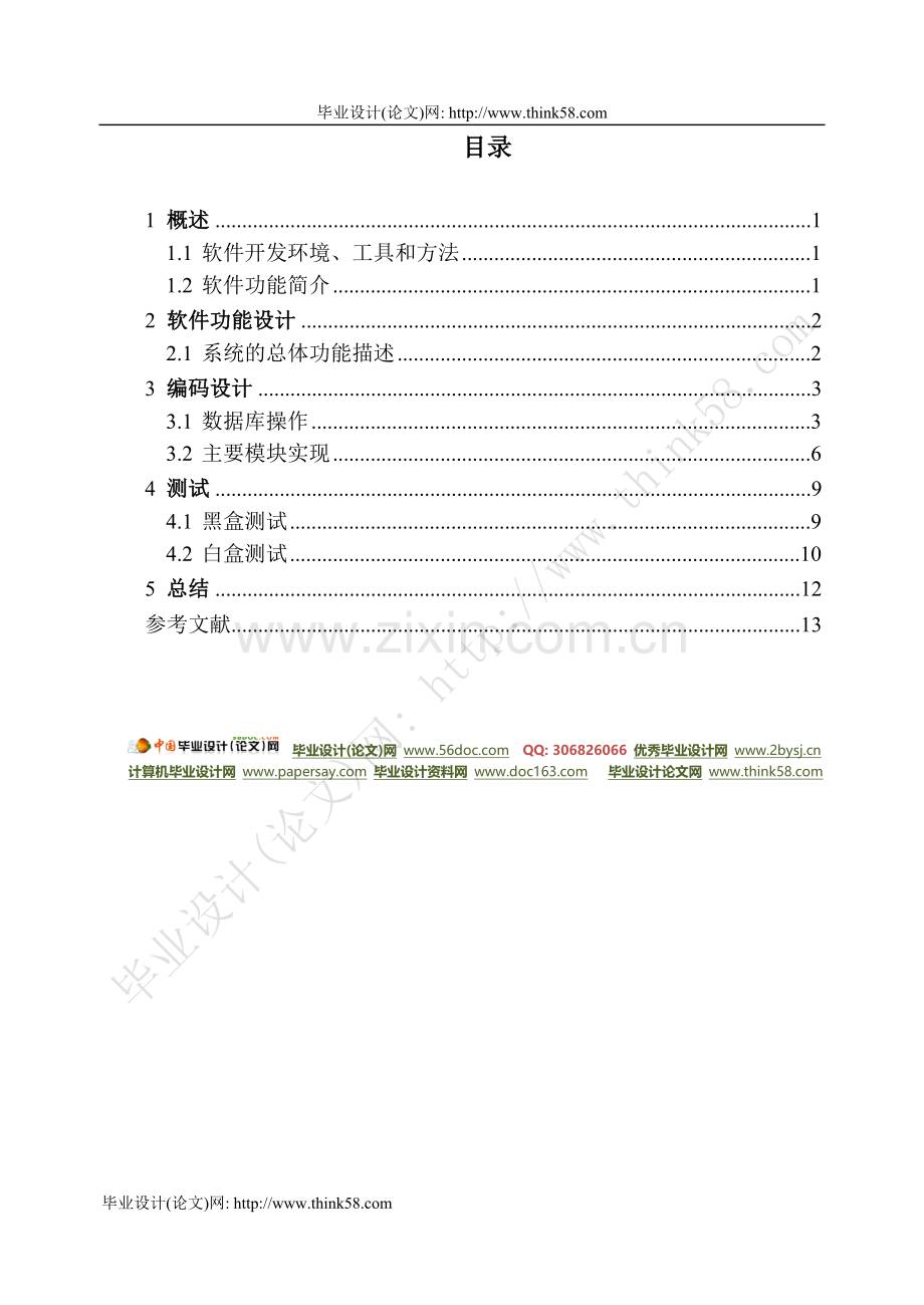 VS2008宾馆客房管理系统计算机毕业设计论文.doc_第1页