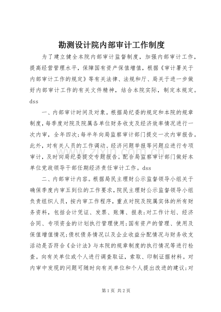 勘测设计院内部审计工作规章制度 .docx_第1页