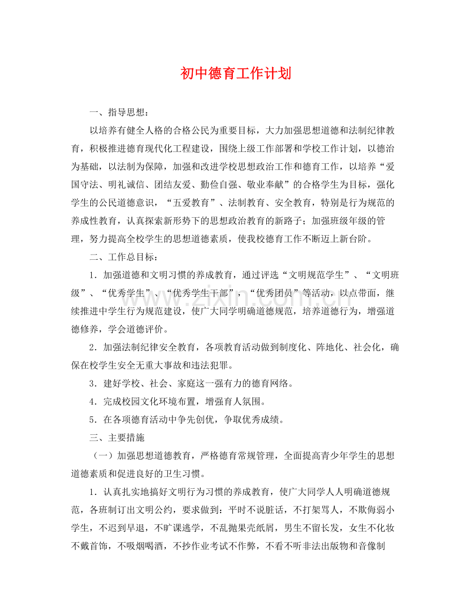 初中德育工作计划 .docx_第1页