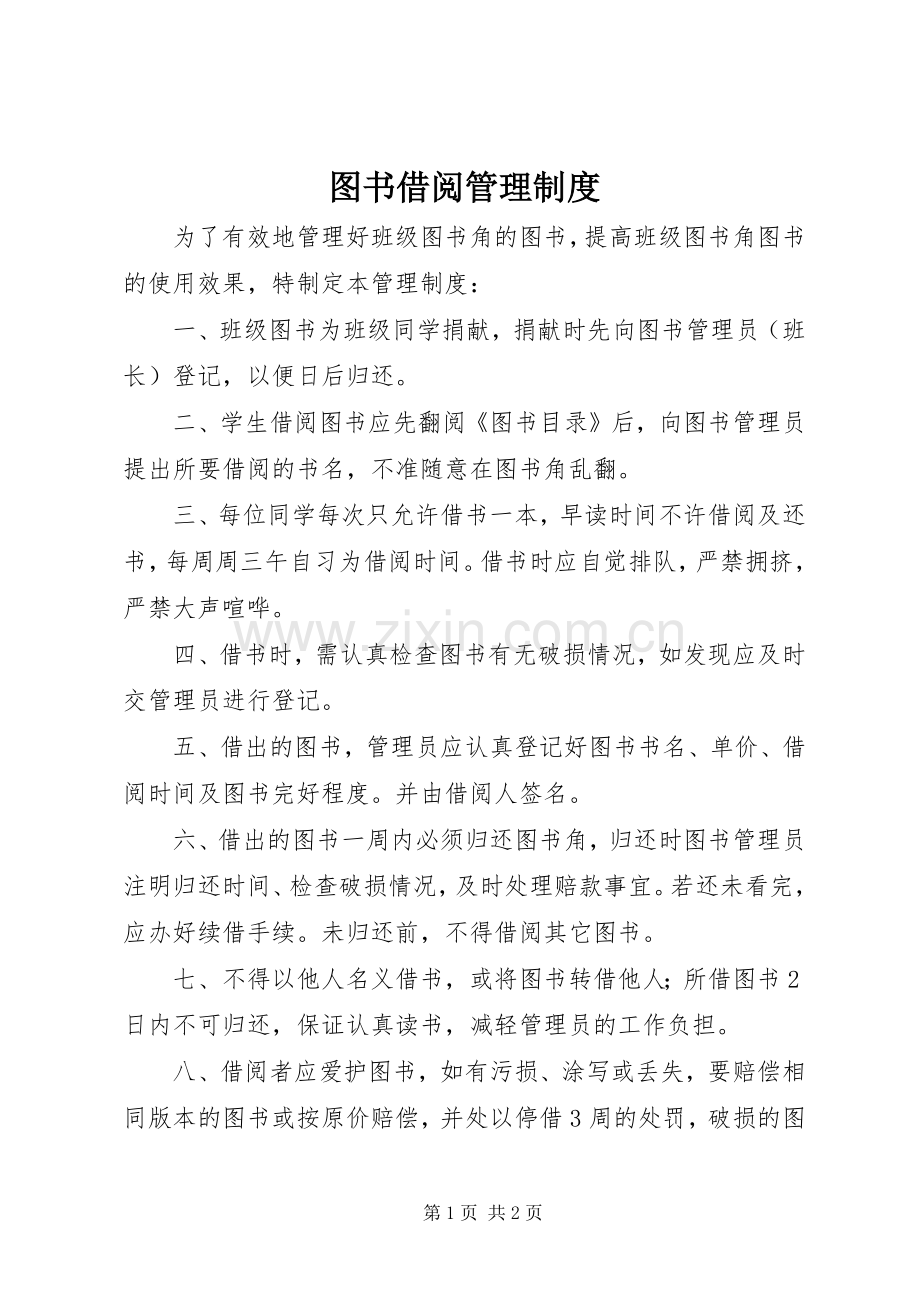 图书借阅管理规章制度.docx_第1页