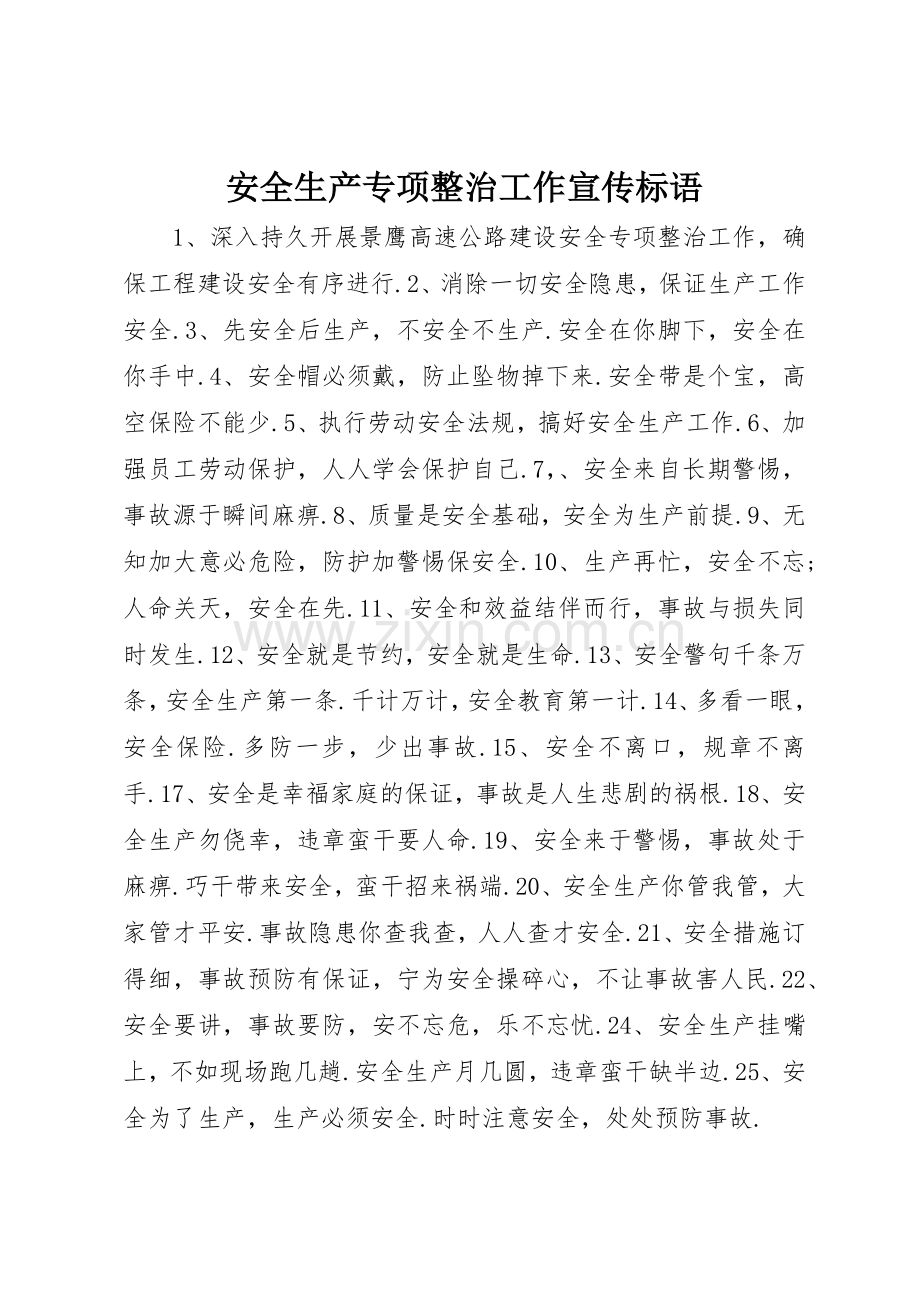 安全生产专项整治工作宣传标语集锦 (2).docx_第1页