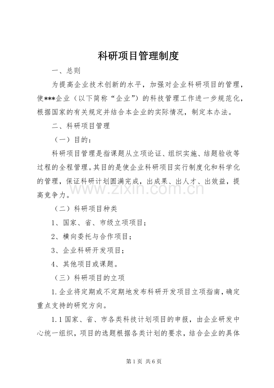 科研项目管理规章制度.docx_第1页