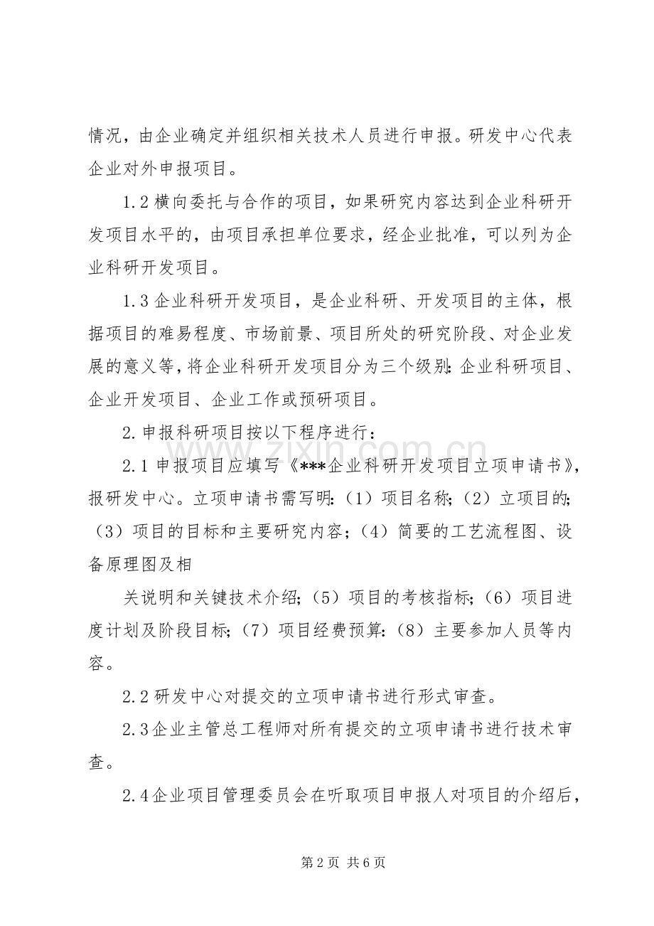 科研项目管理规章制度.docx_第2页