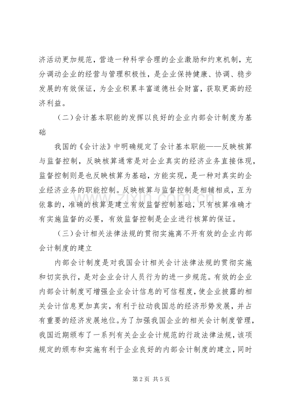 试论企业内部规章制度存在的问题及对策企业内部规章制度.docx_第2页