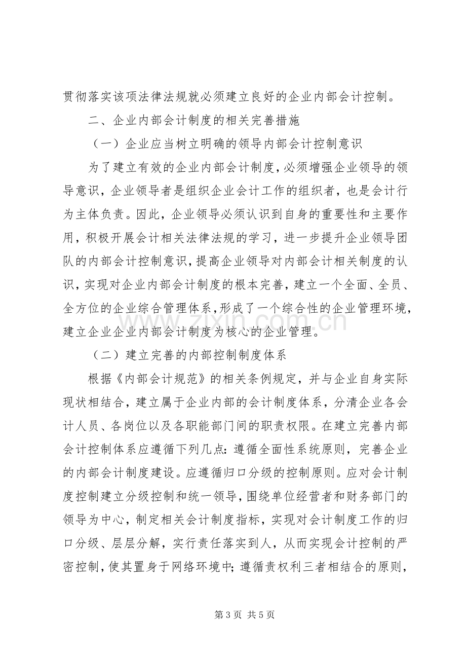 试论企业内部规章制度存在的问题及对策企业内部规章制度.docx_第3页