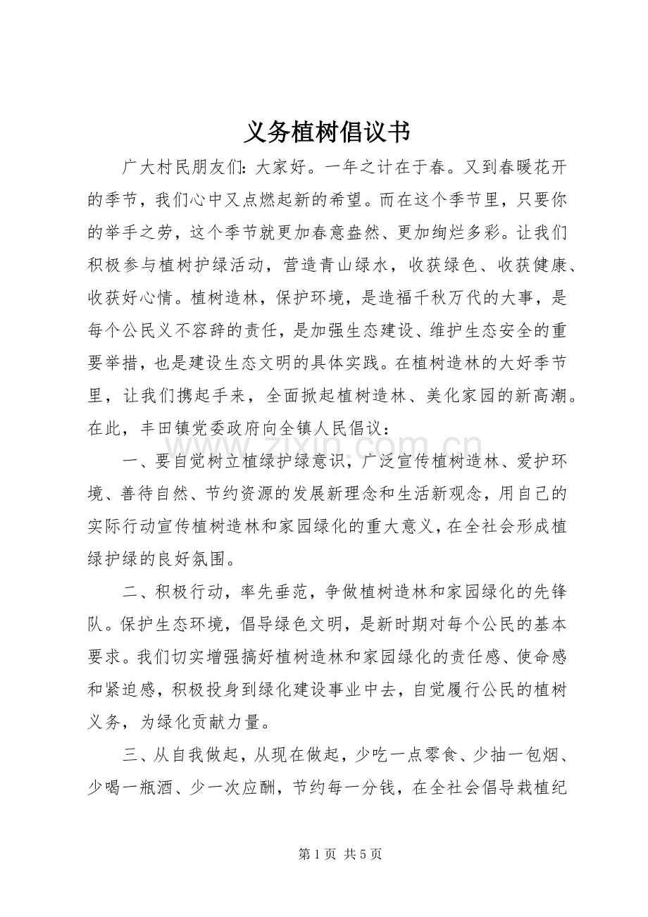 义务植树倡议书范文_1.docx_第1页