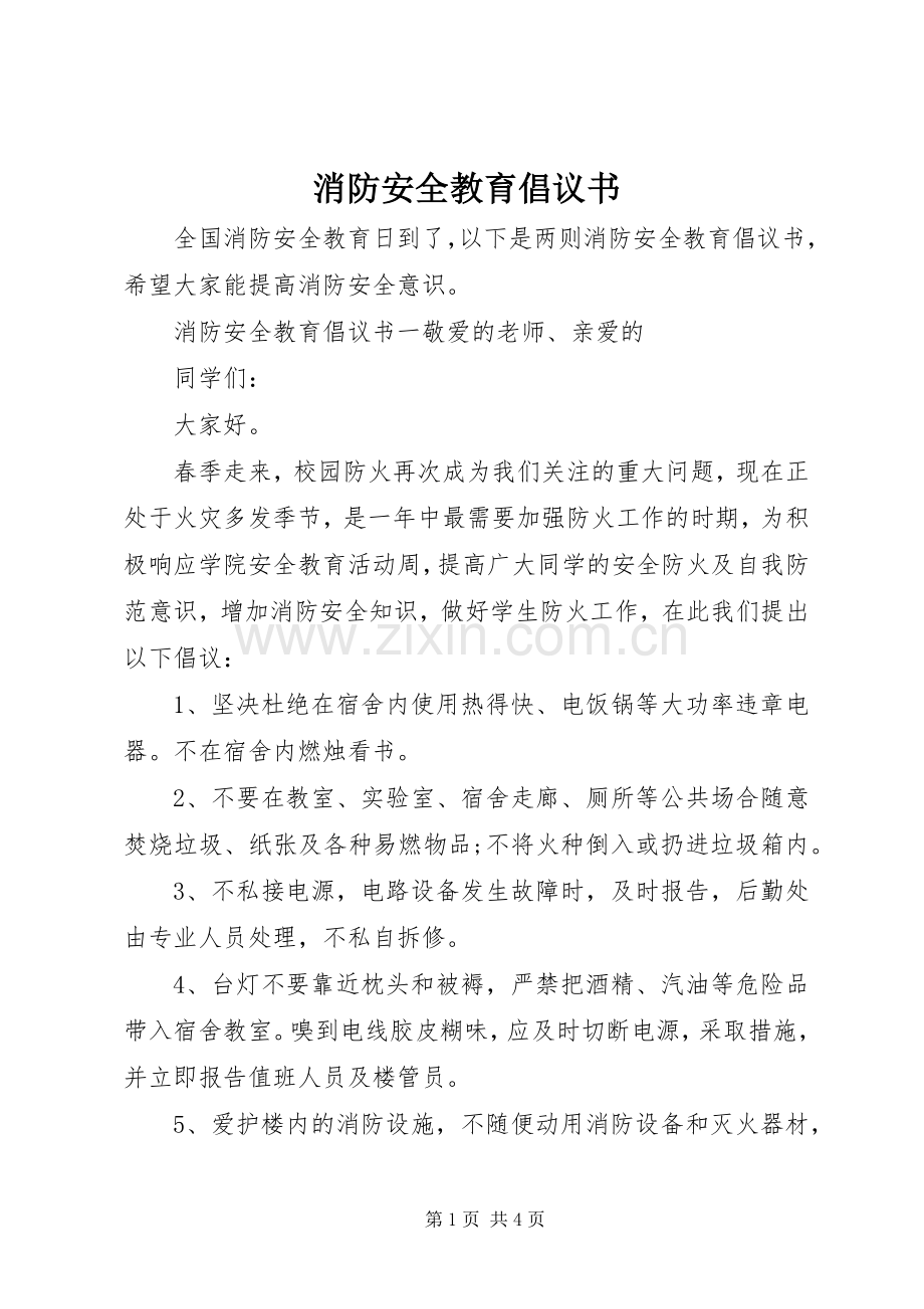 消防安全教育倡议书范文.docx_第1页