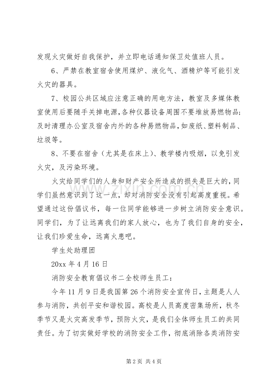 消防安全教育倡议书范文.docx_第2页