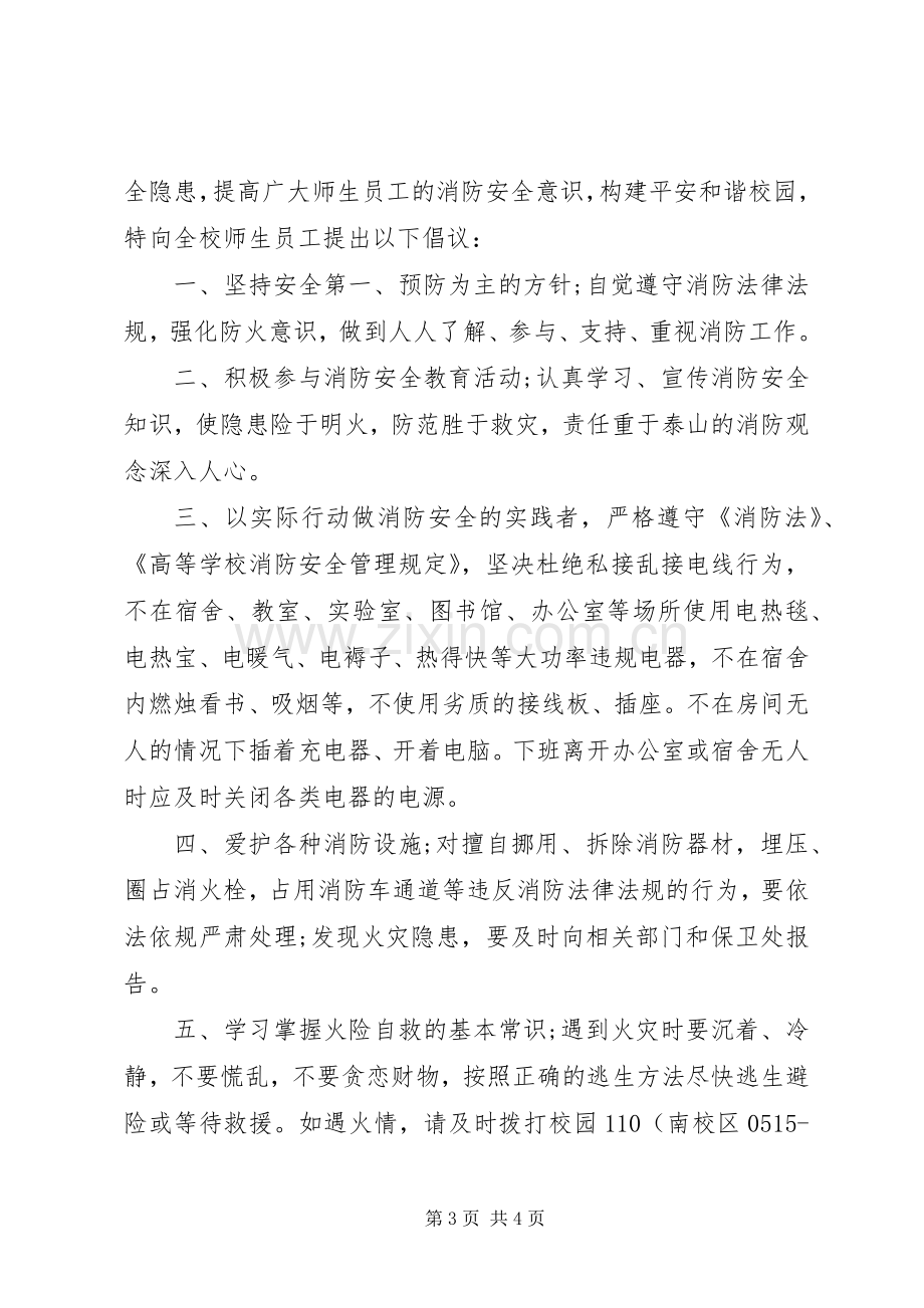 消防安全教育倡议书范文.docx_第3页