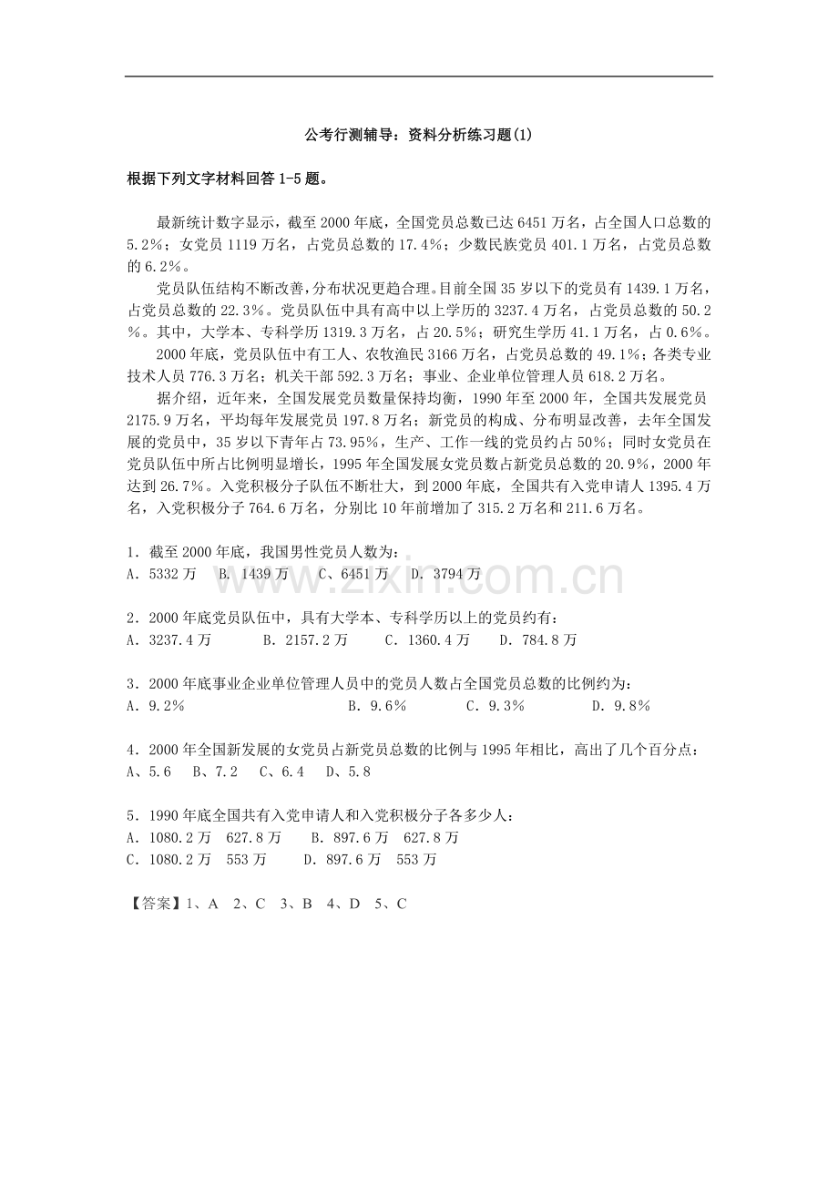 公考行测辅导：资料分析练习题(16题).doc_第1页